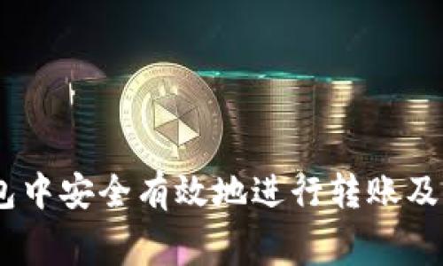 如何在TP钱包中安全有效地进行转账及Gas费用指南