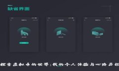 探索虚拟币的世界：我的