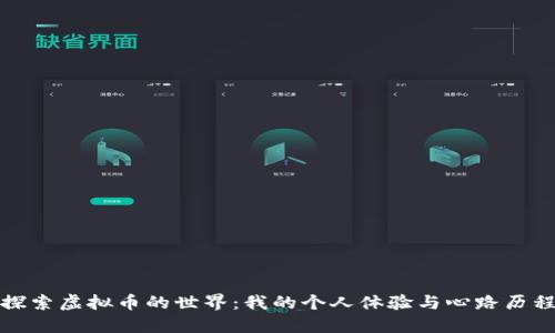 探索虚拟币的世界：我的个人体验与心路历程
