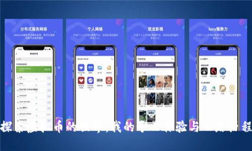 探索虚拟币的世界：我的个人体验与心路历程