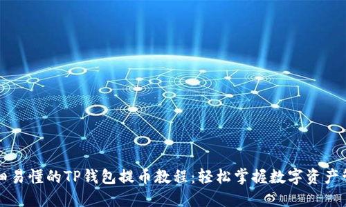 详细易懂的TP钱包提币教程：轻松掌握数字资产管理