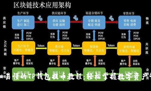 详细易懂的TP钱包提币教程：轻松掌握数字资产管理