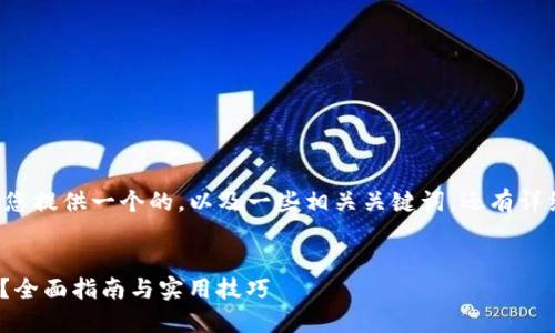 资源与参考  
为了更好地满足用户的需求，我将为您提供一个的，以及一些相关关键词，还有详细的内容介绍，并回答两个相关问题。

  
如何通过TP钱包Core进行高效质押？全面指南与实用技巧