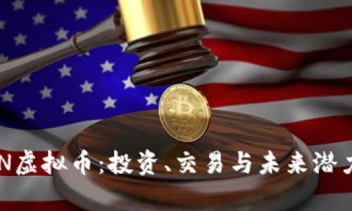 深入了解PCN虚拟币：投资、交易与未来潜力的全景解析