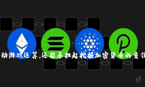 在当今的数字货币世界中，虚拟币的挖掘方式多种多样，显卡挖掘（GPU Mining）是其中一种广泛使用的方法。显卡不仅可以驱动游戏运算，还能承担起挖掘加密货币的重任，特别是对于某些特定的虚拟币。接下来，我们会深入探讨什么是显卡挖掘，它是如何运作的，以及它在虚拟币世界中的重要性。

显卡驱动挖掘虚拟币的全面指南