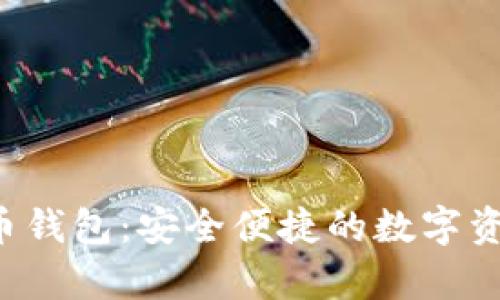 探索Topay虚拟币钱包：安全便捷的数字资产管理解决方案