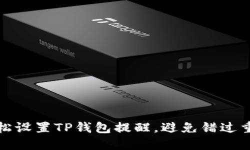 如何轻松设置TP钱包提醒，避免错过重要信息