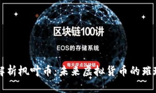 全面解析枫叶币：未来虚拟货币的璀璨之星