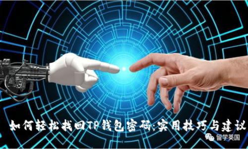  如何轻松找回TP钱包密码：实用技巧与建议