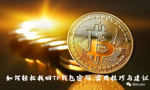  如何轻松找回TP钱包密码：实用技巧与建议