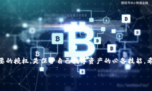 如何轻松取消TP钱包的授权？实用技巧与步骤解析

jiaoti/jiaoti

TP钱包, 取消授权, 数字资产管理, 用户安全/guanjianci

### 一、TP钱包介绍

随着区块链技术的迅猛发展，数字货币的钱包管理显得越来越重要。其中，TP钱包因其卓越的用户体验和强大的功能，吸引了众多用户的关注。TP钱包不仅支持多种数字货币的存储与管理，还提供了用户之间交易的便利性。然而，当我们在使用TP钱包进行某些操作时，可能需要授权一些权限，比如给某个 dApp (去中心化应用) 发放访问权限。

但有时候，我们可能会因为安全考虑或者不再需要某个应用的权限而希望取消这些授权。那么，TP钱包该如何取消这些授权呢？接下来，我们将逐步为您解析这一过程。

### 二、为何需要取消授权？

在数字资产的管理中，安全永远是首位的。下面是几个为何需要取消授权的原因：

1. 保护个人信息
如果某个应用或平台不再被信任，或者您觉得它获取的权限过多，您应该立即停止授权，以避免您的个人信息被滥用。

2. 降低风险
黑客攻击的事件屡见不鲜，取消不必要的授权可以有效降低潜在的资产风险。如果某个应用的安全性不健全，再继续授权操作只会增加风险。

3. 防止资产被盗
有些恶意应用可能会在您未察觉的情况下，转移您的资产。一旦您发现不再需要该应用时，就应该立即取消其对TP钱包的授权。

### 三、TP钱包取消授权步骤

现在，我们进入到重点部分——TP钱包的取消授权步骤。整体而言，这个过程是比较简单的，通常只需要几个步骤就能完成。具体步骤如下：

1. 登录TP钱包
首先，请您打开TP钱包应用并使用自己的账号进行登录。在输入密码或其他防护措施后，您将进入到钱包主界面。

2. 找到授权管理
在主界面中，通常可以找到“设置”或“我的”选项。在这里，您需要寻找“授权管理”或者“权限设置”相关的选项。每个版本的UI可能有所不同，但通常不会相差太远。

3. 查看已授权的应用
进入授权管理后，您会看到一个列表，列出了所有已经授予权限的应用。请认真查看每一个应用，并判断哪些是不再需要的。

4. 取消不必要的授权
选择您想要取消授权的应用，通常会有一个“取消授权”或者“撤销权限”的按钮。点击后，系统会要求您确认取消授权，确保您没有误操作。

5. 完成操作
一旦确认，您所取消的授权将会立即生效。此时，再次检查已授权的应用列表，确保所需的授权已成功取消。

### 四、常见问题

当我们提到授权的取消时，许多用户可能会有一些疑问。以下是一些典型的问题和解答：

1. 取消授权后，已经存入的钱包和资产会受到影响吗？
一般情况下，取消授权不会影响您钱包里的资产和余额。您所持有的数字货币仍会保留在您的账户中。但是，一旦取消授权，您将无法再使用原来的授权应用进行交易。

2. 通过哪个平台能够监控我的授权情况？
除了TP钱包本身，您还可以使用一些区块链浏览器或者第三方授权监测工具来查看哪些应用拥有对您钱包的授权。这样可以更直观地掌握自己的资产安全状况。

### 五、安全小贴士

为了帮助用户更好地管理自己的数字资产，以下是一些安全小贴士：

1. 定期检查授权情况
建议用户定期检查授权的应用，及时取消那些不再使用的授权，保持钱包的安全性。

2. 不随便下载不熟悉的应用
在使用新的去中心化应用时，尽量选择信誉良好的平台，避免随便下载不明来源的应用。

3. 启用双重验证
尽可能启用双重验证，增加账户的安全防护。即使是TP钱包这样的安全工具，双重验证也可以大大降低账户被盗的风险。

4. 保持软件更新
定期更新TP钱包的应用，以获取最新的安全补丁和功能，确保用户的资产安全。

### 六、总结

总的来说，虽然在数字货币快速发展的今天，许多新兴的去中心化应用为我们提供了诸多便利，但与此同时也伴随着一定的风险。能够及时取消不必要的授权，是保护自己数字资产的必备技能。希望以上的步骤和建议能帮助您更加轻松地管理自己的TP钱包，确保您的财产安全。

如您有其他疑问或者想要了解更多相关内容，请随时留言或提问，我们将很高兴为您解答！