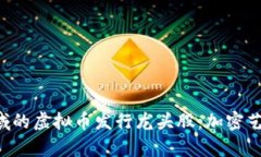 深入解析NFT领域的虚拟币