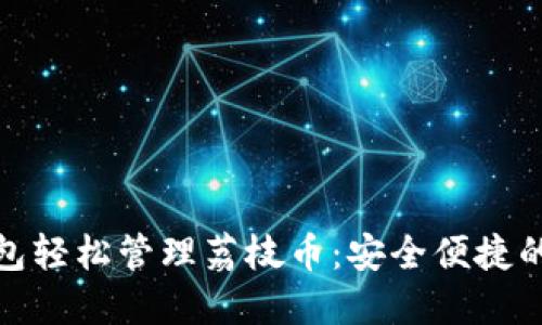 如何使用TP钱包轻松管理荔枝币：安全便捷的数字货币体验
