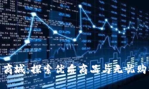 TP官网商城：探索优质商品与无忧购物体验