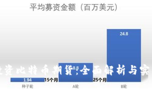 如何投资比特币期货：全面解析与实用技巧