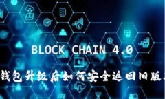 TP钱包升级后如何安全返回