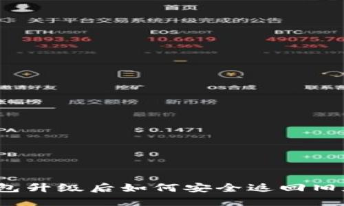 TP钱包升级后如何安全返回旧版本？