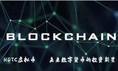 HDTC虚拟币——未来数字货