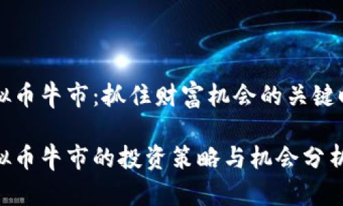 虚拟币牛市：抓住财富机会的关键时刻

虚拟币牛市的投资策略与机会分析