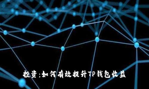 投资：如何有效提升TP钱包收益