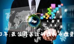 2023年：最值得关注的虚拟