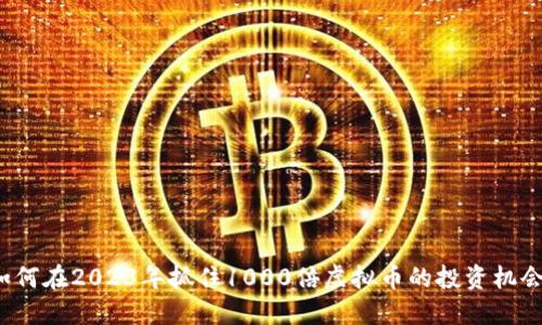 如何在2023年抓住1000倍虚拟币的投资机会？