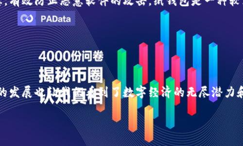 比特币：超越虚拟货币的数字资产

比特币，作为一种新兴的数字货币，近年来在全球范围内引起了广泛关注与讨论。特别是在金融科技蓬勃发展的今天，许多人都在尝试更深入地了解比特币究竟是什么，它的发展历程，以及它如何在我们的生活中扮演着越来越重要的角色。

比特币的起源与历史

比特币的历史可以追溯到2008年，白衣骑士般的中本聪（Satoshi Nakamoto）在一个密码学邮件列表中发布了比特币的白皮书，描述了一种去中心化的数字货币系统。在2009年，比特币网络正式上线，这标志着数字货币时代的开始。

最初，比特币的价值几乎为零，许多人对其持怀疑态度。但随着时间的推移，越来越多的人开始接受这种新的支付方式，尤其是在2017年，比特币的价格突破了历史高点，引发了一场前所未有的投资热潮。

比特币的运行机制

比特币之所以被称为“虚拟货币”，主要是因为它是基于区块链技术的一种数字货币。区块链是一种分布式账本技术，可以记录所有比特币的交易。每当一笔交易发生时，它会被打包成一个区块，并通过网络的矿工进行验证和确认。这样，整个网络形成了一个安全、透明且不可篡改的交易记录。

这种去中心化的特性，使得比特币没有任何中央权威机构和政府的干预，用户之间可以直接进行交易，极大地方便了跨国交易。同时，比特币的总量被设定为2100万枚，从而避免了通货膨胀，这也为它的价值提供了一定的支持。

比特币的优势与劣势

如同任何事物，比特币也有其优缺点。首先，让我们来看比特币的一些优势：

1. **去中心化**：正如前面提到的，比特币没有中央主管机构，用户可以直接进行交易，这大大简化了交易流程。

2. **全球性**：比特币可以在世界任何地方进行交易，只需要网络连接即可，不受国家和地区限制。

3. **匿名性**：虽然所有交易都记录在区块链上，但用户的身份信息是匿名的，这在一定程度上保护了隐私。

然而，比特币也有一些不可忽视的劣势：

1. **价格波动**：比特币的价格波动较大，投资风险很高，这让不少投资者心有余悸。

2. **法律与监管风险**：由于比特币的匿名性，各国对其监管政策有所不同，有些国家甚至禁止比特币的使用，这增加了交易的不确定性。

3. **技术门槛**：对于普通用户来说，首次接触比特币仍然需要一定的技术基础，如何安全地存储和使用比特币可能让人感到困惑。

比特币的未来展望

虽然当前比特币的市场面临着波动与不确定性，但许多专家依然对其未来持积极态度。他们认为，随着区块链技术的发展及主流金融机构的逐渐接受，比特币作为数字资产和价值存储的角色将会越来越重要。

比特币可能会作为一种“数字黄金”，在经济不确定的情况下作为避险资产受到青睐。同时，随着更便捷的支付解决方案的出现，未来比特币也可能逐渐进入日常支付领域，成为人们生活中不可或缺的一部分。

相关问题探讨

h41. 比特币真的能成为未来的主流支付方式吗？/h4

关于比特币能否成为主流支付方式，很多人持有不同看法。有人认为，比特币由于其去中心化、全球通用、交易快速等特点，十分适合成为一种支付工具，尤其是在国际贸易和跨境电商中。然而，另一方面，其价格波动大和交易速度相对较慢也使得其应用受到限制。

尽管如此，各大企业和金融机构已经开始探索比特币作为支付手段的可能性。例如，特斯拉公司曾一度接受比特币购买其车辆，虽然后来因环境因素停止了这种做法，但这一举动仍然表明了比特币在支付领域的潜力。同时，不少大型支付平台如PayPal也开始支持比特币交易，这为比特币的推广提供了助力。

h42. 如何安全地存储和投资比特币？/h4

安全性是保障比特币投资顺利进行的重要一环。由于比特币是数字资产，首先要选择一个安全可靠的钱包来存储它。目前市面上主要有三种类型的钱包：软件钱包、硬件钱包和纸钱包。

软件钱包便捷，但更容易受到网络攻击，因此不建议存储大量比特币。硬件钱包则是最为安全的选择，它通过物理设备来存储比特币信息，有效防止恶意软件的攻击。纸钱包是一种较为简陋但也安全的方式，通过将私钥打印成纸张来存储，但要确保纸张的安全性，避免丢失或损坏。

此外，不建议将所有比特币放在一个地方，分散投资可以降低风险。在投资比特币时，切忌盲目跟风，应保持冷静，寻找合适的切入点。

总结

比特币不仅仅是一种虚拟货币，更是现代金融科技的重要产物。它代表了一个新的经济形态，颠覆了传统金融的运作方式。同时，比特币的发展也让我们看到了数字经济的无尽潜力和未来的无限可能。虽然在当前的环境下，比特币的前景并不明确，但它所引发的讨论与思考，将为未来的金融体系提供新的视角与启示。

比特币：颠覆传统的未来数字资产