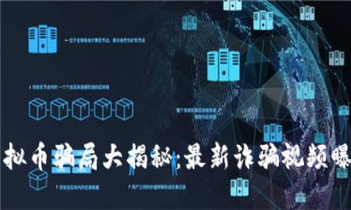 虚拟币骗局大揭秘：最新诈骗视频曝光