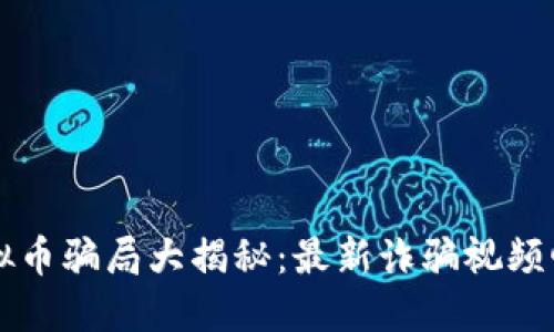 虚拟币骗局大揭秘：最新诈骗视频曝光