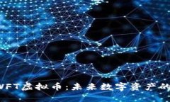 深入解析SWFT虚拟币：未来