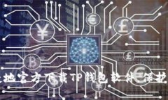如何安全便捷地官方下载