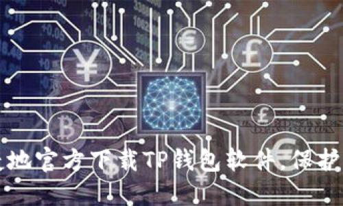 如何安全便捷地官方下载TP钱包软件，保护您的数字资产