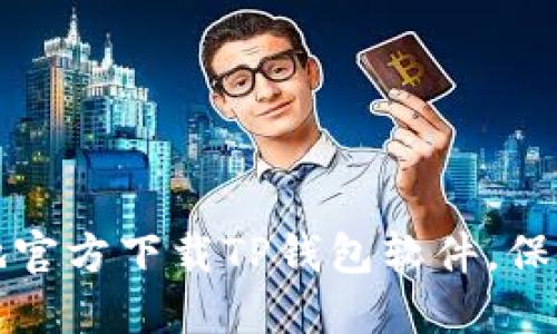 如何安全便捷地官方下载TP钱包软件，保护您的数字资产