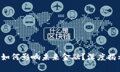  央行虚拟币如何影响未来金融？深度揭示与实用指南