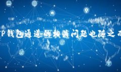 TP钱包通道提醒在数字加密