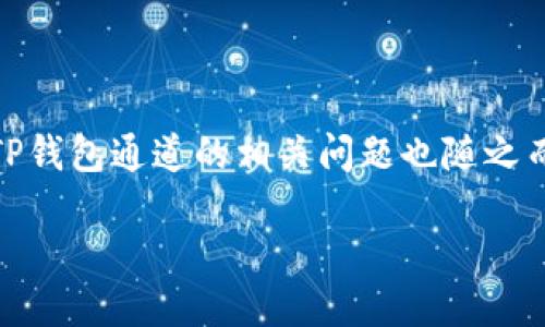 TP钱包通道提醒

在数字加密货币的使用过程中，TP钱包作为一种主流的数字钱包选择，无疑成为了许多用户的信赖之选。然而，随着用户数量的增加，TP钱包通道的相关问题也随之而来。在这里，我们将详细介绍TP钱包的通道功能、可能遇到的提醒事项及解决方案。让我们一起来探索这款数字钱包的便利与隐患吧！

深入理解TP钱包的通道功能与使用提醒