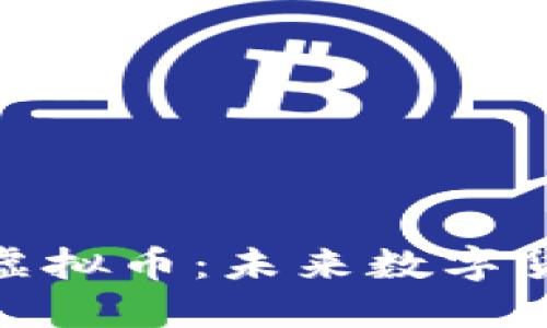 探索多样化的虚拟币：未来数字货币的璀璨星河