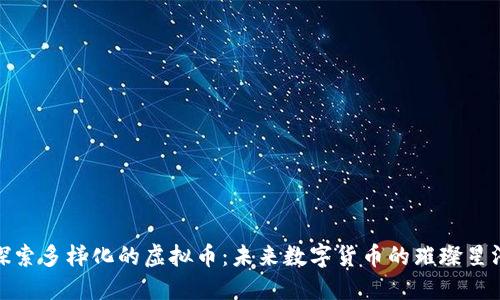 探索多样化的虚拟币：未来数字货币的璀璨星河