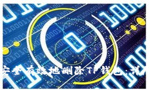 如何安全有效地删除TP钱包：详尽指南