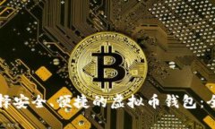如何选择安全、便捷的虚