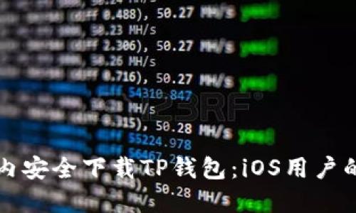 如何在国内安全下载TP钱包：iOS用户的完整指南