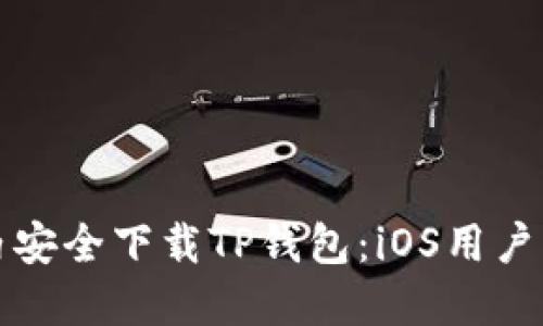 如何在国内安全下载TP钱包：iOS用户的完整指南