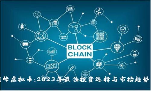 : 国峰虚拟币：2023年最佳投资选择与市场趋势分析