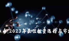 : 国峰虚拟币：2023年最佳