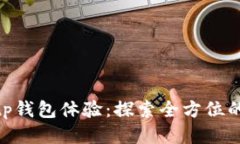 提升你的tp钱包体验：探索