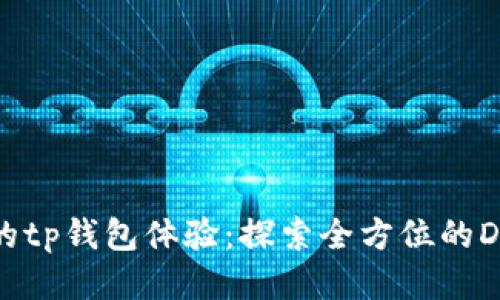 提升你的tp钱包体验：探索全方位的DApp应用