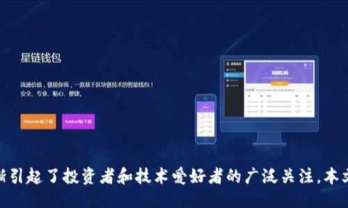 引言

在当今数字化时代，虚拟货币已经成为一种不可忽视的投资和交易方式。随着越来越多的人加入这个新兴的金融市场，AZURe作为其中的一员，逐渐引起了投资者和技术爱好者的广泛关注。本文将为大家深入探讨AZURe虚拟币的方方面面，帮助您更好地理解这个充满机遇与挑战的数字资产。深度解析AZURe虚拟币：前景、风险与投资建议