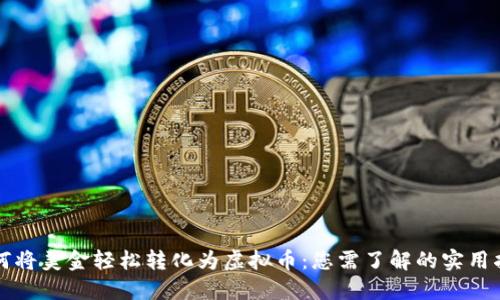 如何将美金轻松转化为虚拟币：您需了解的实用指南