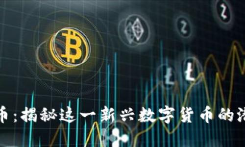 顺网虚拟币：揭秘这一新兴数字货币的潜力与挑战