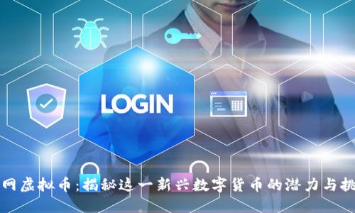 顺网虚拟币：揭秘这一新兴数字货币的潜力与挑战